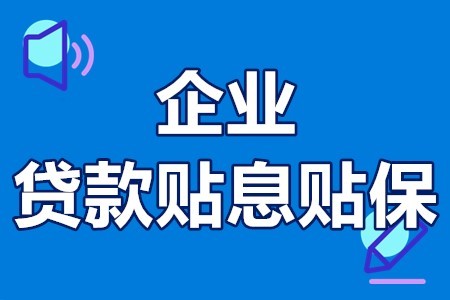 深圳市及各区企业贷款贴息政策汇总(企业贷款贴息)