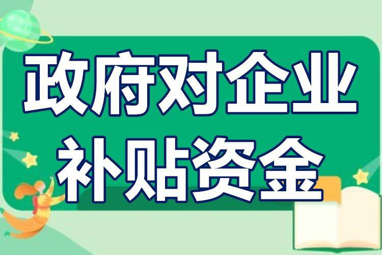 企业如何申报项目(项目补贴对企业有什么作用)