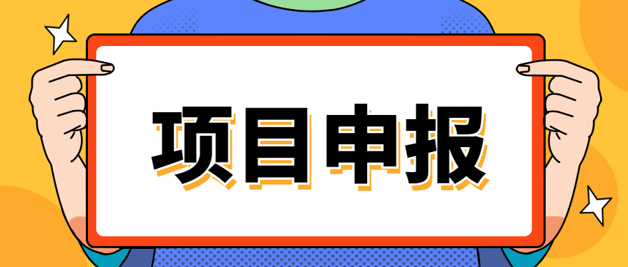 申报补贴项目需要找中介机构吗_深圳补贴项目申报代理