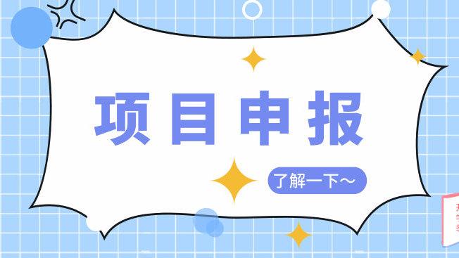 企业科技项目申报流程有哪些(企业科项目申报流程)