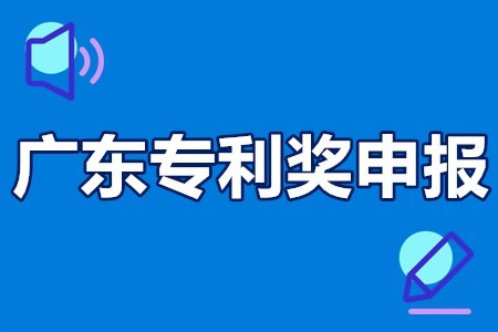 广东省及深圳市专利奖励申报项目汇总(企业专利奖励项目)