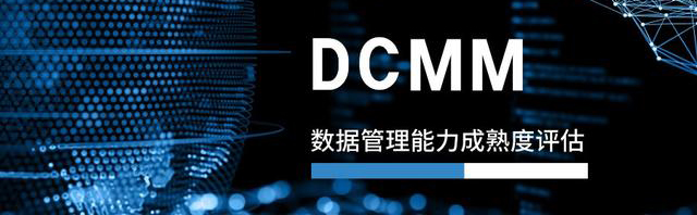 DCMM：提升企业管理能力与数据驱动决策的利器