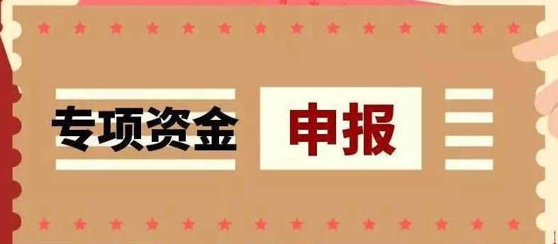 科技企业如何申报政府科技类专项资金补贴(科技企业专项资金申报)